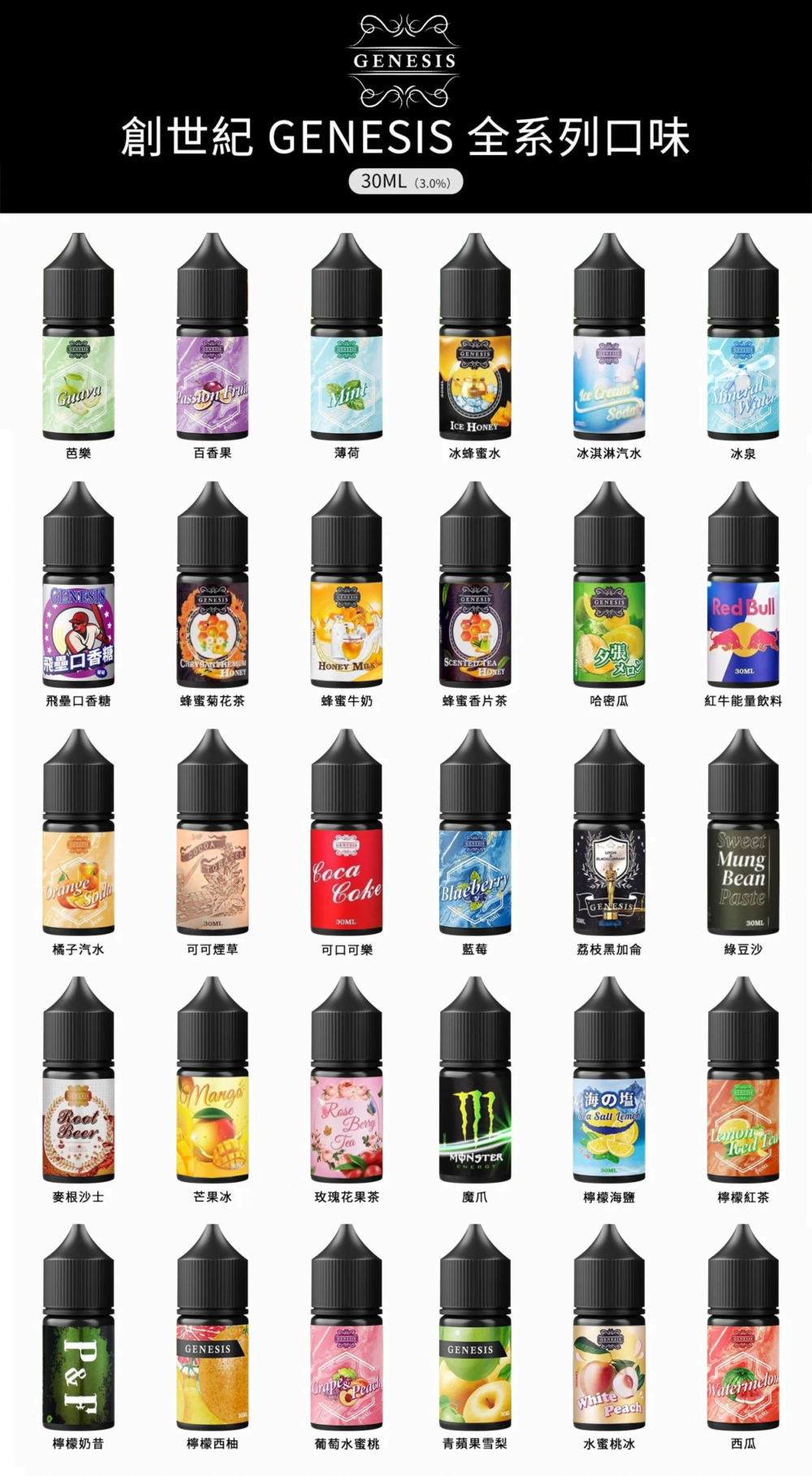 GENESIS創世紀系列 原裝進口小煙油30ML（0mg-30mg）臺灣現貨