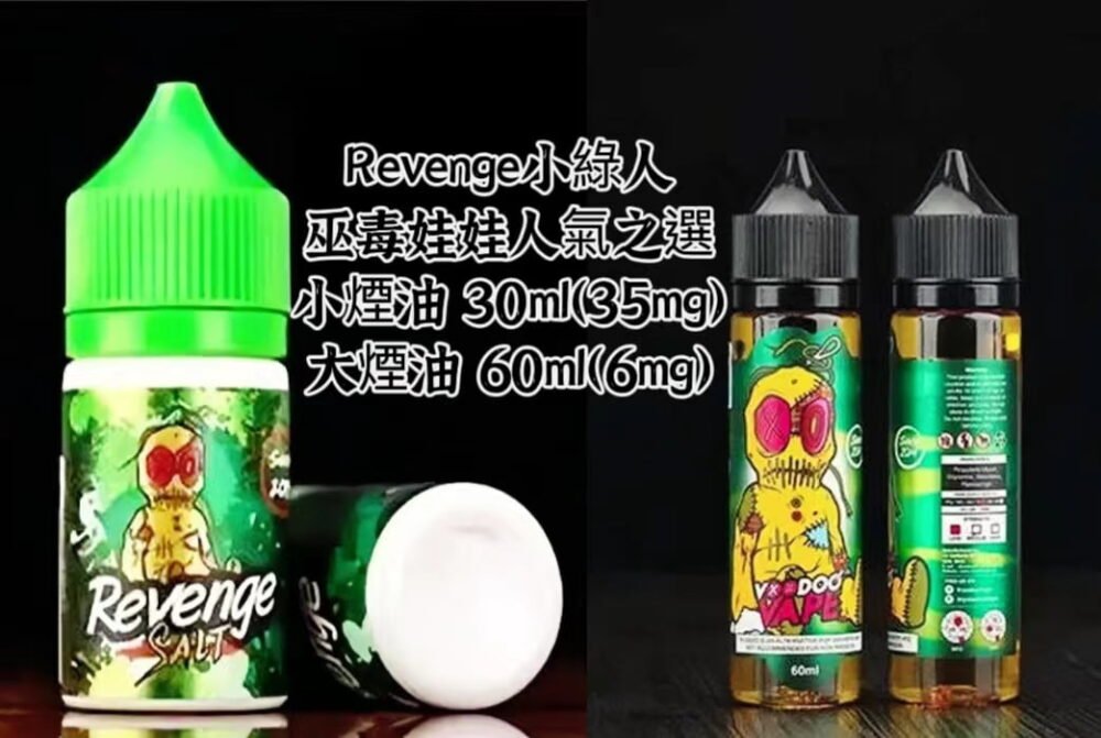 馬來西亞進口Voodoo 巫毒娃娃Revenge 大/小煙油 小綠人系列暢銷