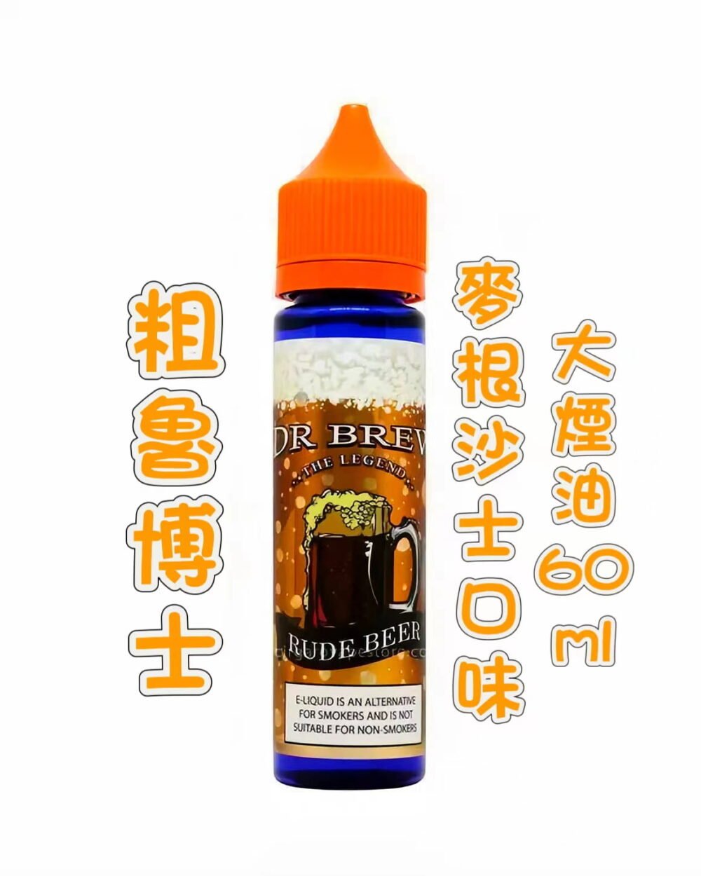 【馬來熱銷】DR.BREW 粗魯博士大煙油60ml 麥根沙士 臺灣現貨