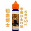 【馬來熱銷】DR.BREW 粗魯博士大煙油60ml 麥根沙士 臺灣現貨