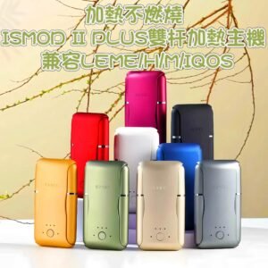 【加熱不燃燒】ISMOD II PLUS雙杆加熱主機 兼容LEME/H/M/IQOS