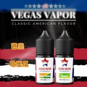 【小煙油】VEGAS VAPOR哈密瓜|芭樂 30ml 濃醇果香 口感細膩 【小煙油】VEGAS VAPOR哈密瓜|芭樂 30ml 濃醇果香 口感細膩