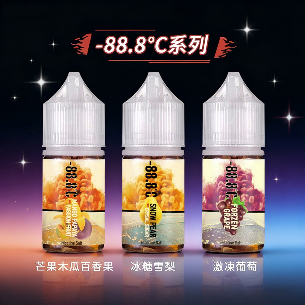 【重磅回歸】-88.8℃冰糖雪梨 激凍葡萄小煙油 經典重現|回甘無窮