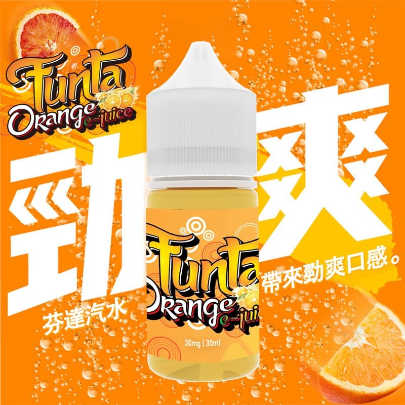 【小煙油】FUNTA 芬達汽水口味煙油｜30ml 清爽柑橘系 果香濃郁