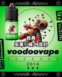 【小煙油】巫毒小綠人煙油復刻版 熱帶風暴再臨 復刻巫毒娃娃30ml