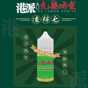 九龍冰室 凍檸七口味 經典檸茶風味30ml小煙油 涼感港風煙油推薦