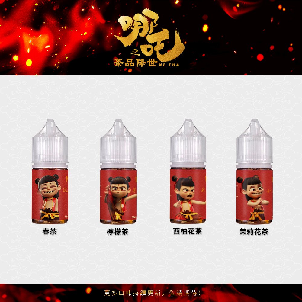 哪吒1 【哪吒小煙油】30ml / 50mg 四款茶香可選 不涼口感首選 台灣現貨