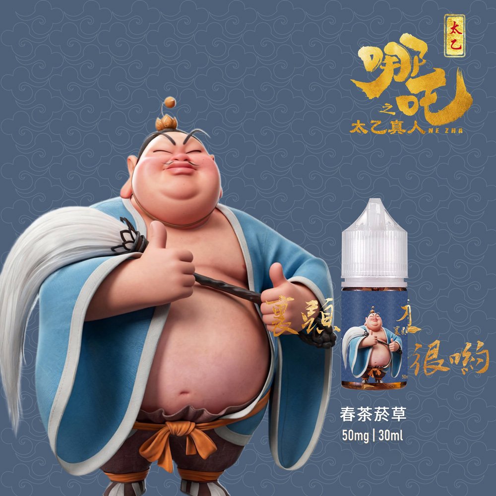 太乙真人-春茶菸草 【太乙真人系列】50mg|30ml茶香小煙油|五款茶系菸草|高還原口味