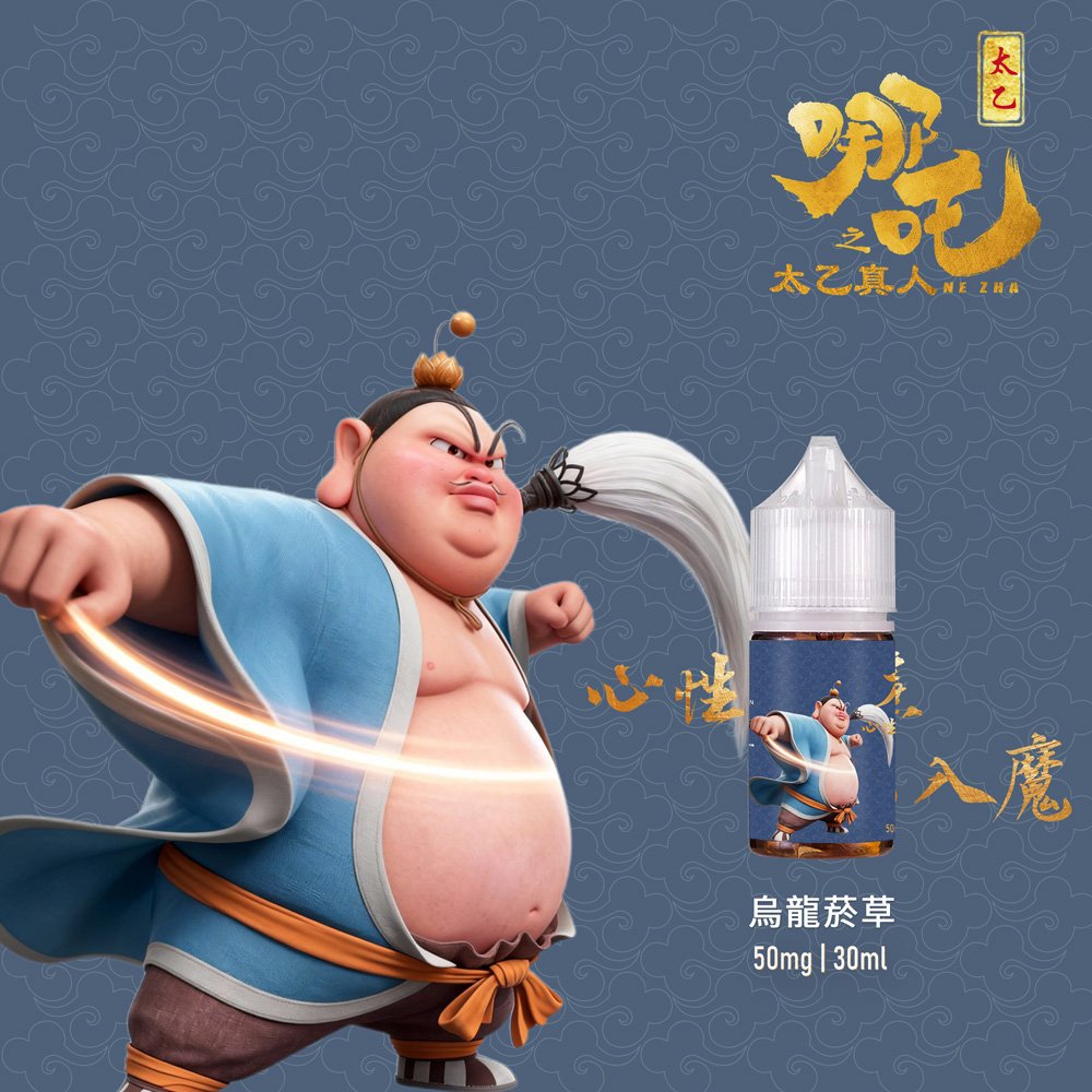 太乙真人-烏龍菸草 【太乙真人系列】50mg|30ml茶香小煙油|五款茶系菸草|高還原口味