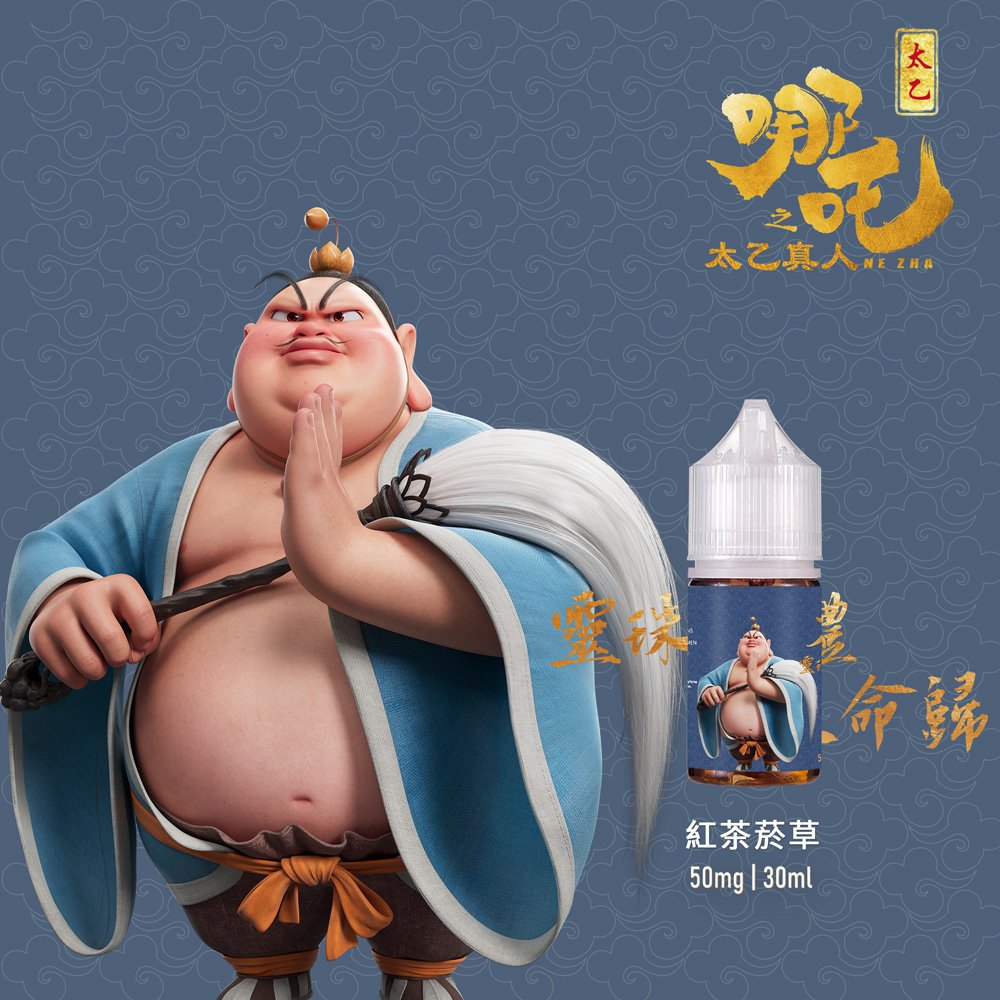 太乙真人-紅茶菸草 【太乙真人系列】50mg|30ml茶香小煙油|五款茶系菸草|高還原口味