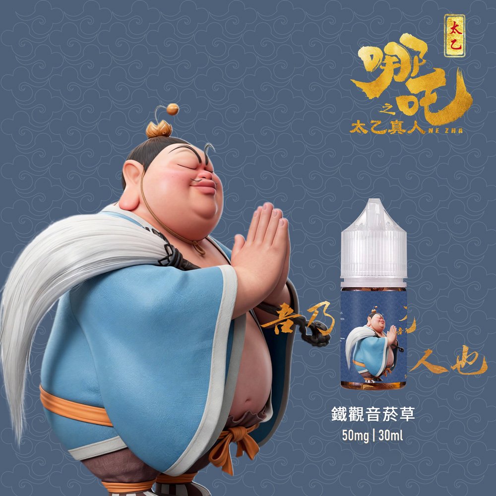 太乙真人-鐵觀音菸草 【太乙真人系列】50mg|30ml茶香小煙油|五款茶系菸草|高還原口味