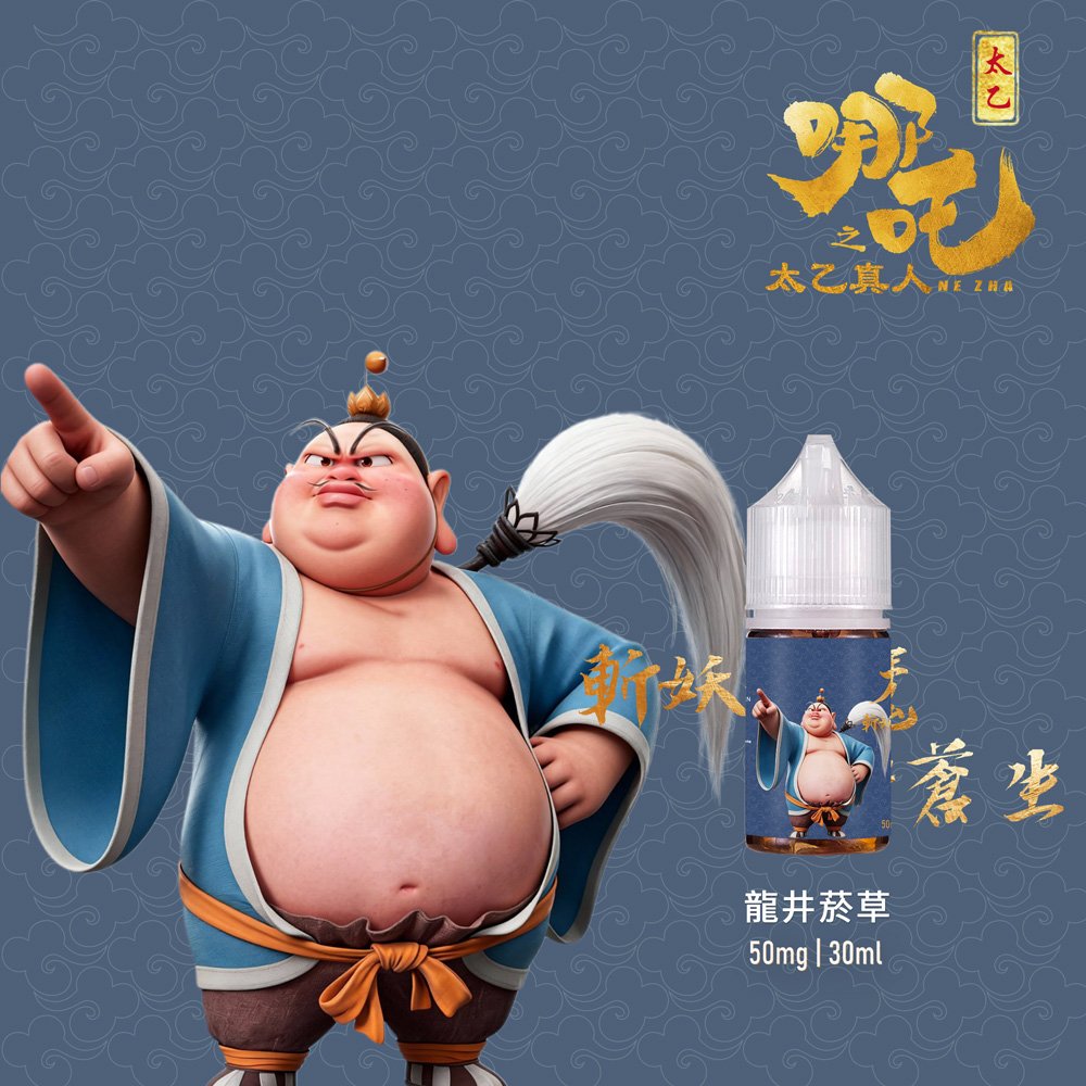 太乙真人-龍井菸草 【太乙真人系列】50mg|30ml茶香小煙油|五款茶系菸草|高還原口味